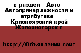  в раздел : Авто » Автопринадлежности и атрибутика . Красноярский край,Железногорск г.